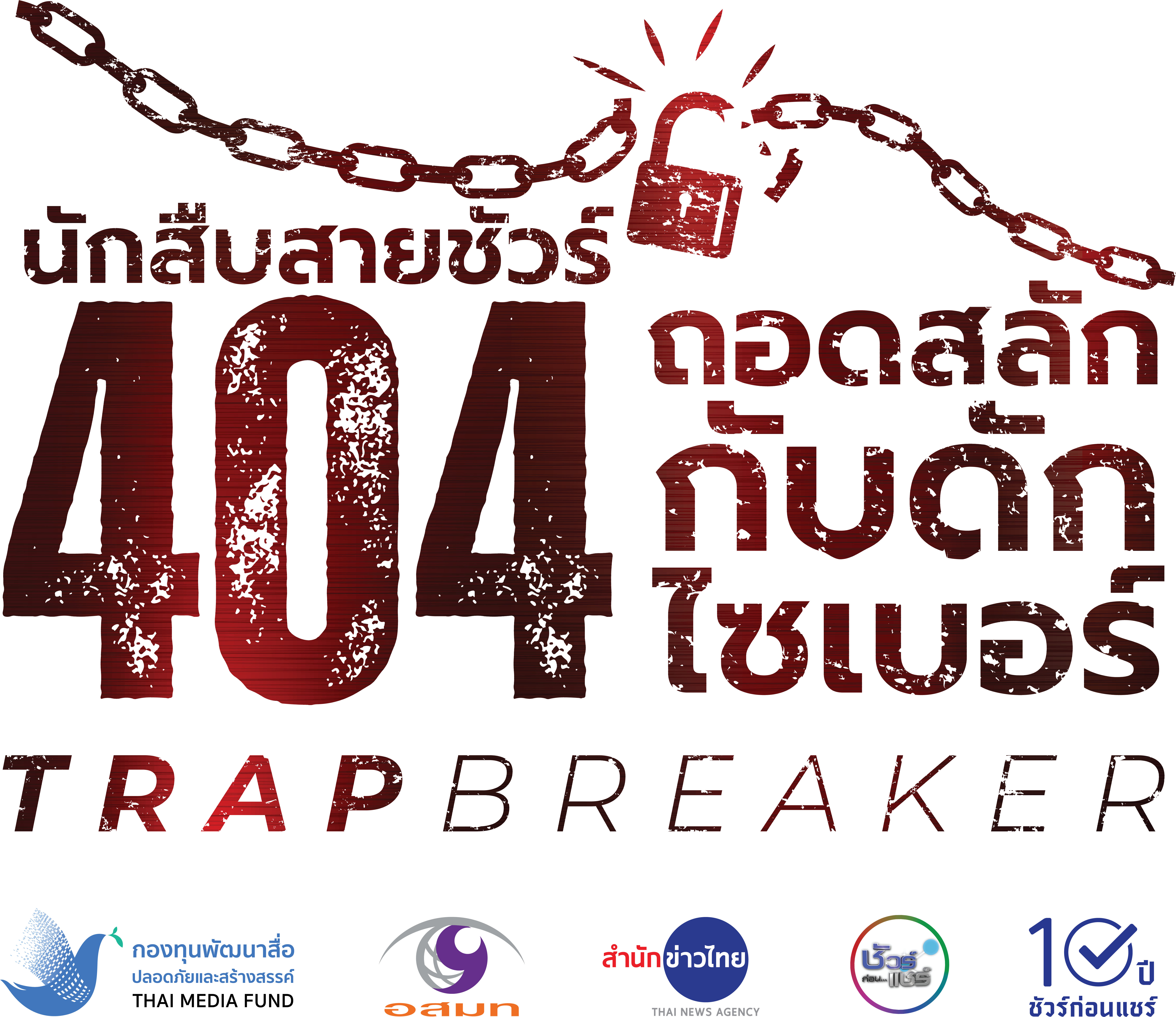 🔍นักสืบสายชัวร์ 404 ถอดสลักกับดักไซเบอร์