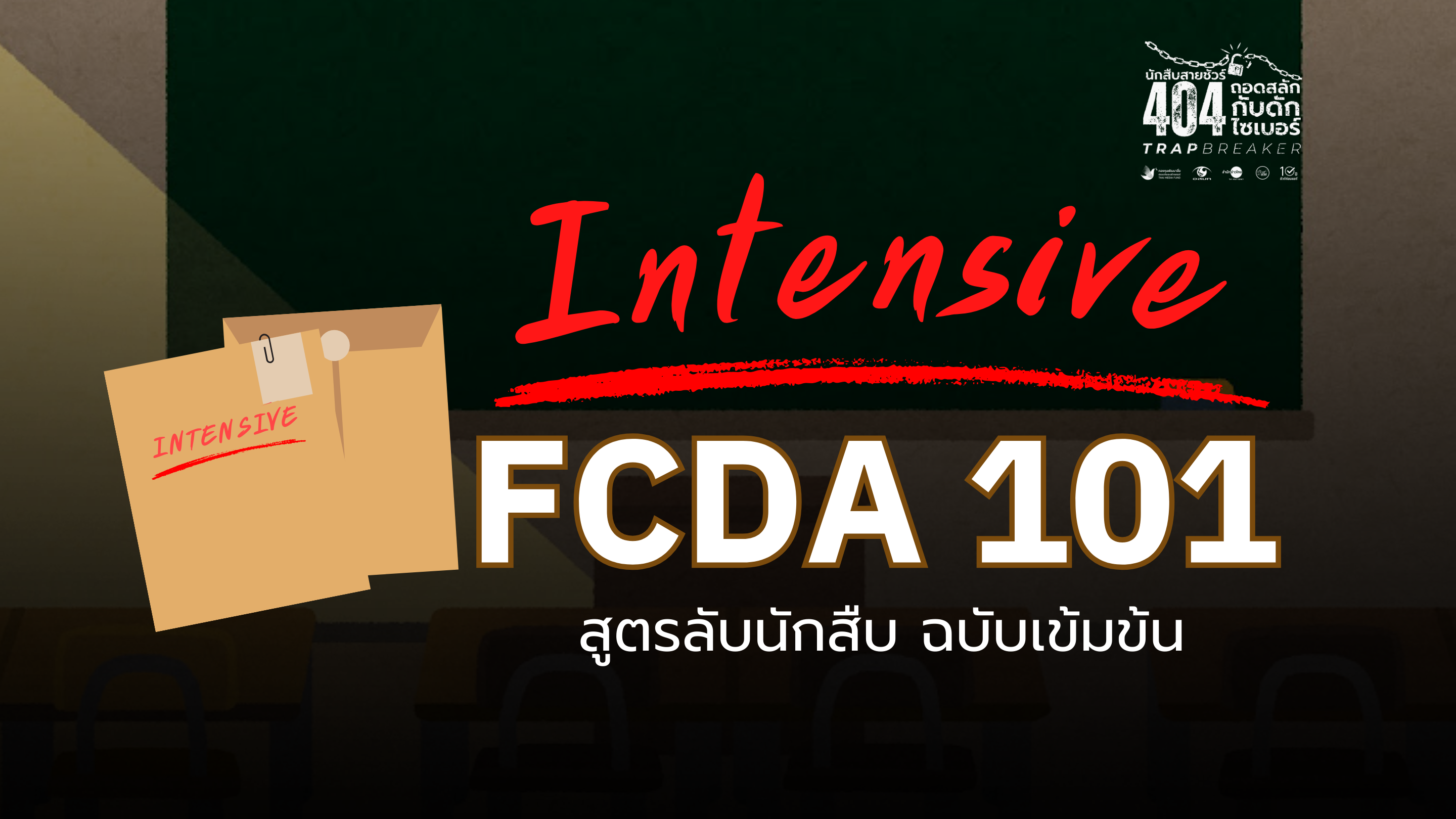Intensive FCDA 101 สูตรลับนักสืบ ฉบับเข้มข้น