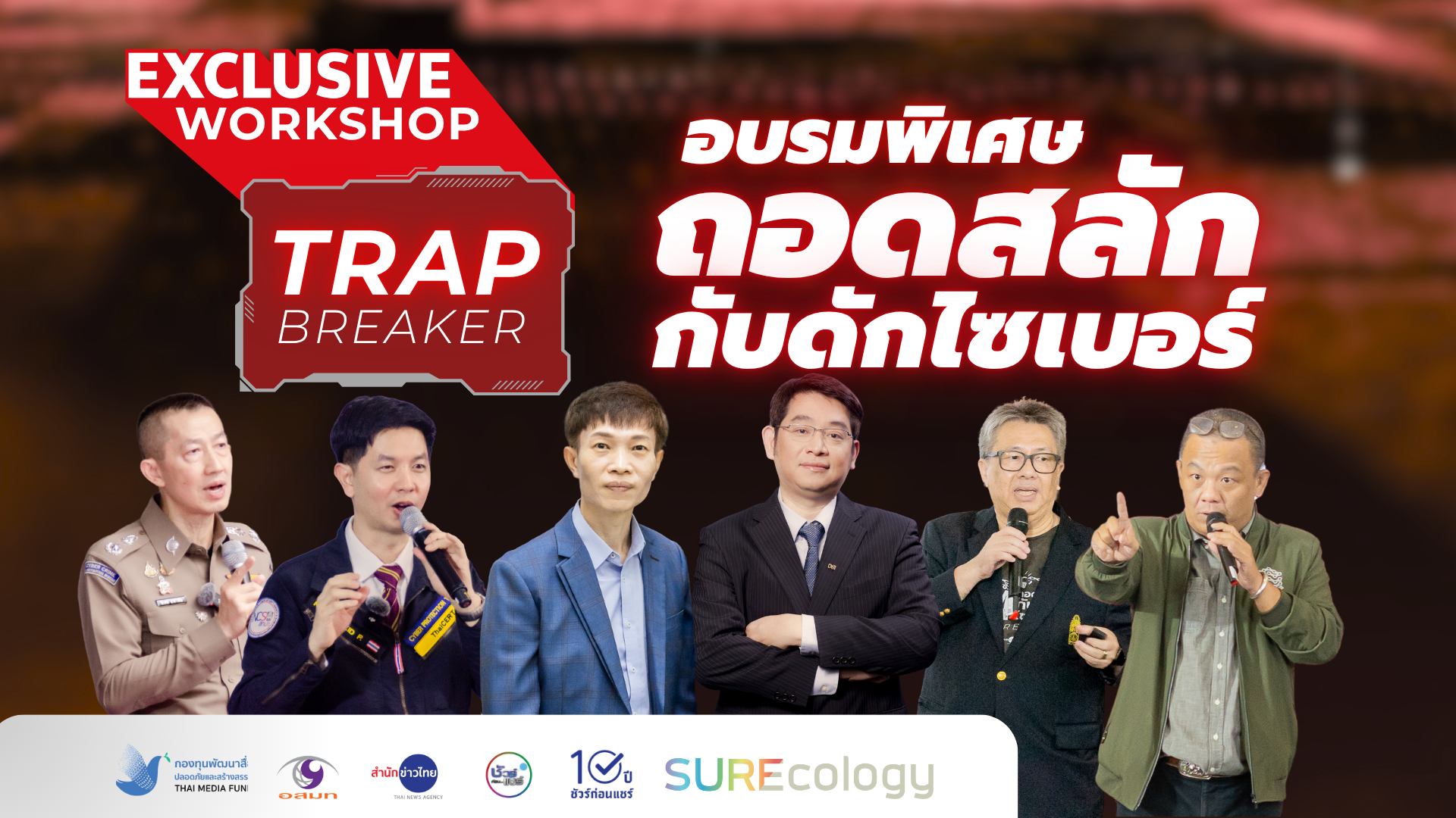 Exclusive Workshop ถอดสลักกับดักไซเบอร์