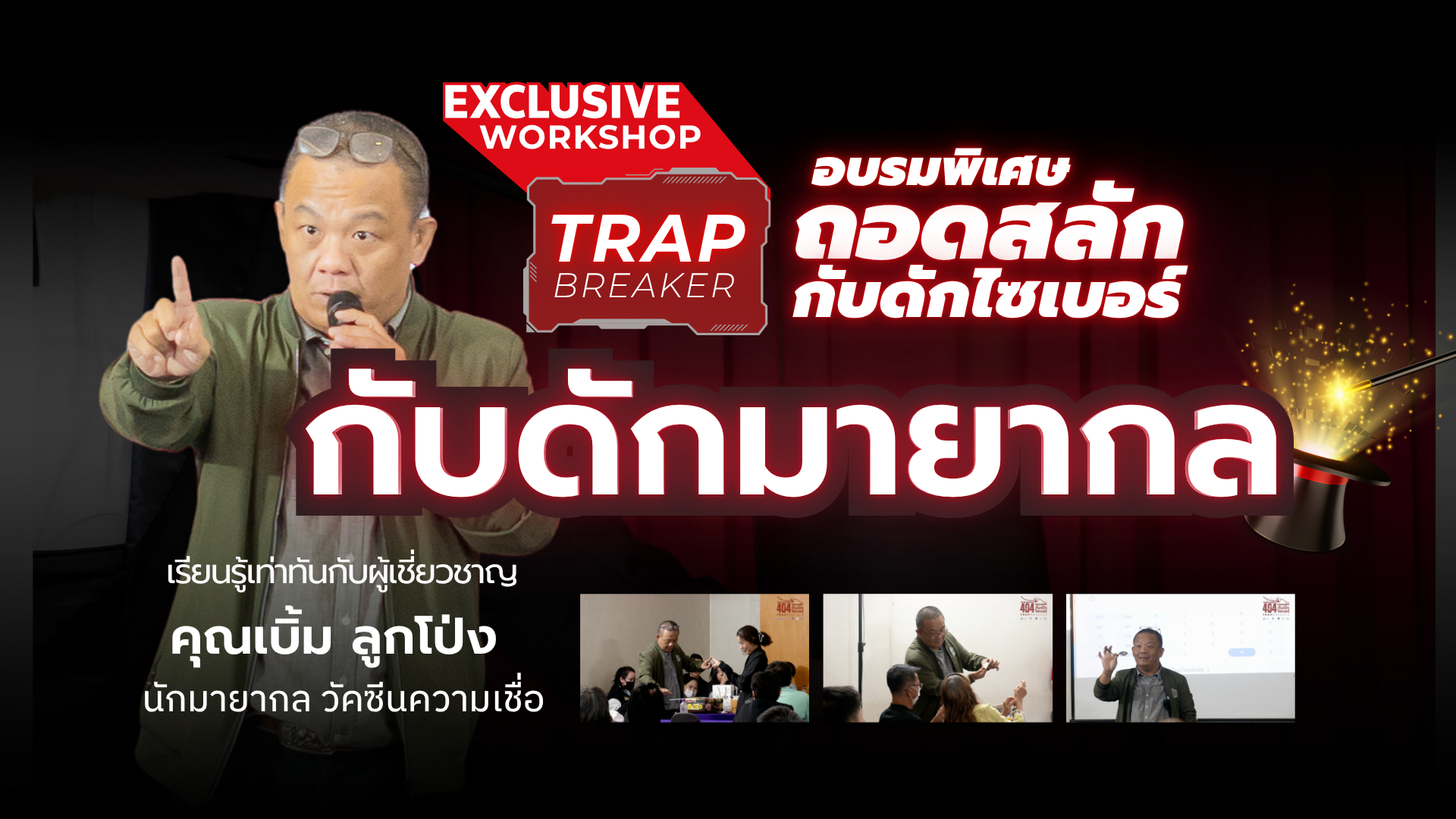 Exclusive Workshop | กับดักมายากล  