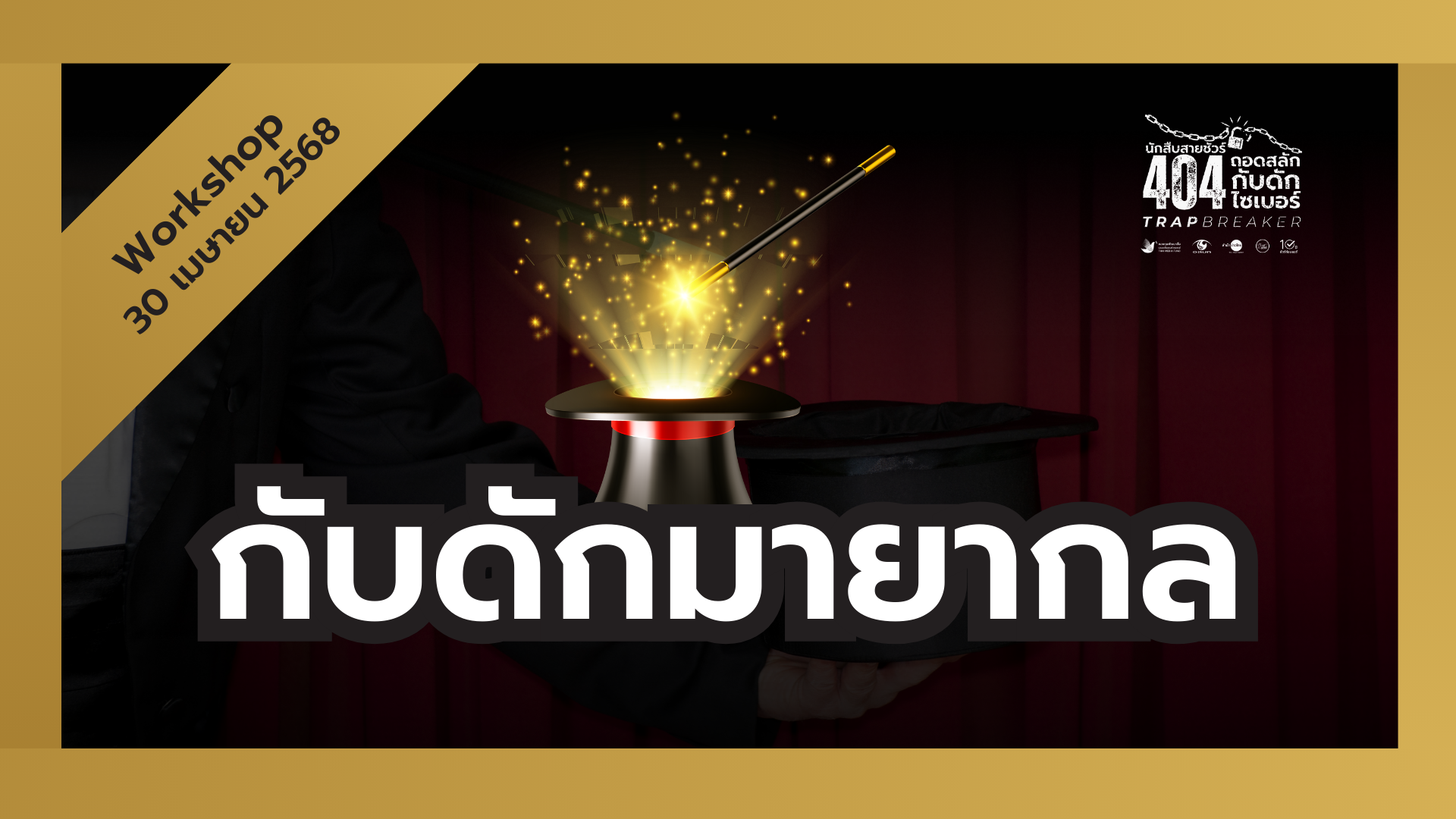 Exclusive Workshop | กับดักมายากล  