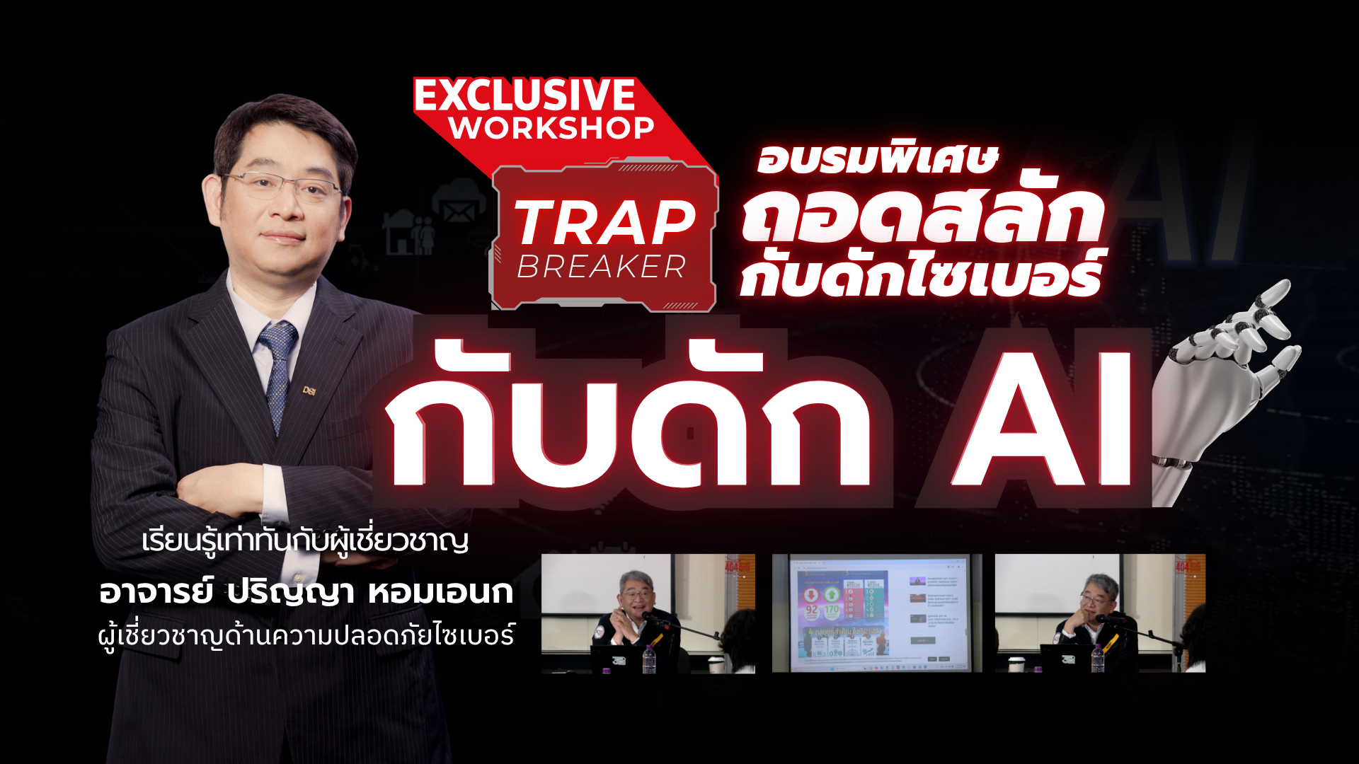 Exclusive Workshop | กับดัก AI
