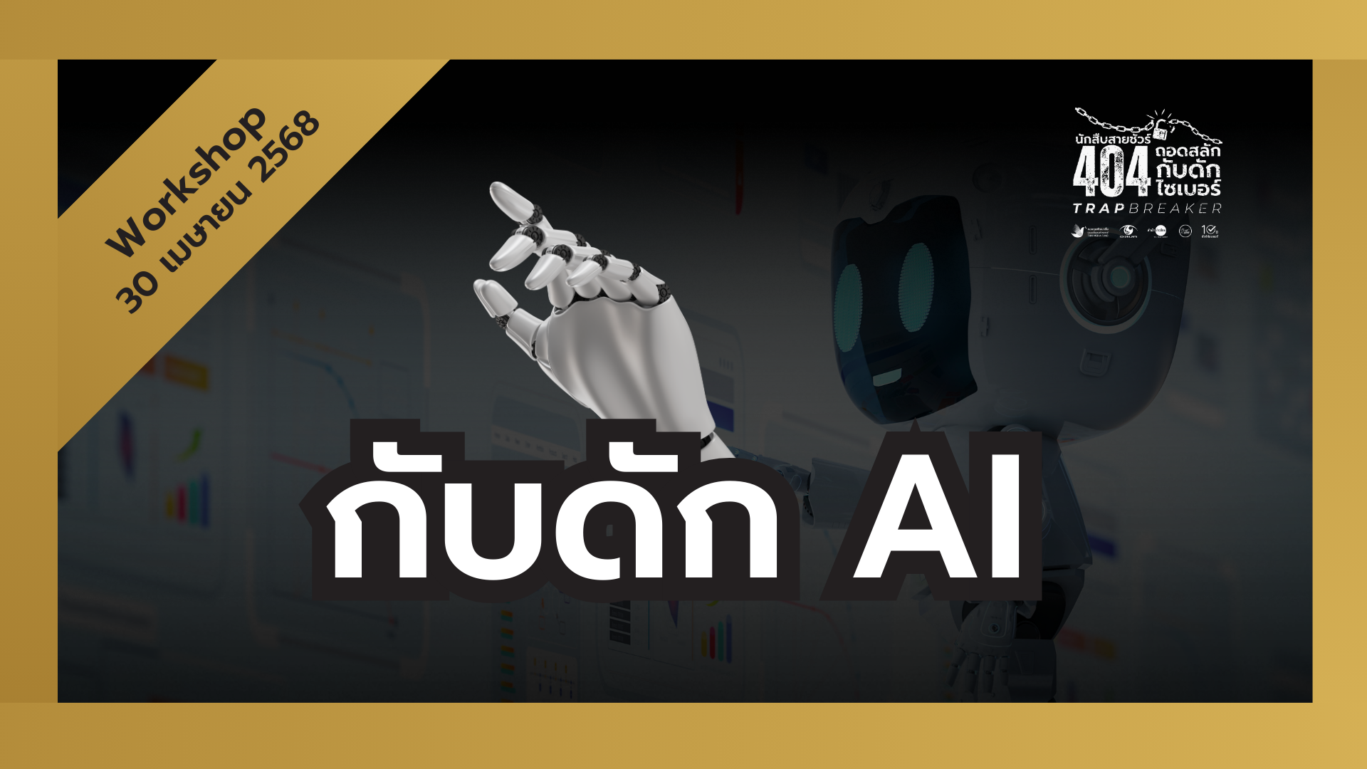 Exclusive Workshop | กับดัก AI