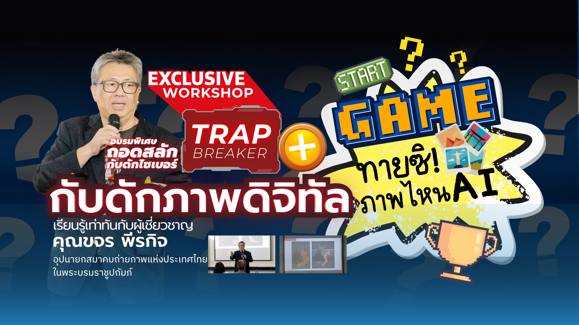Exclusive Workshop | กับดักภาพดิจิทัล