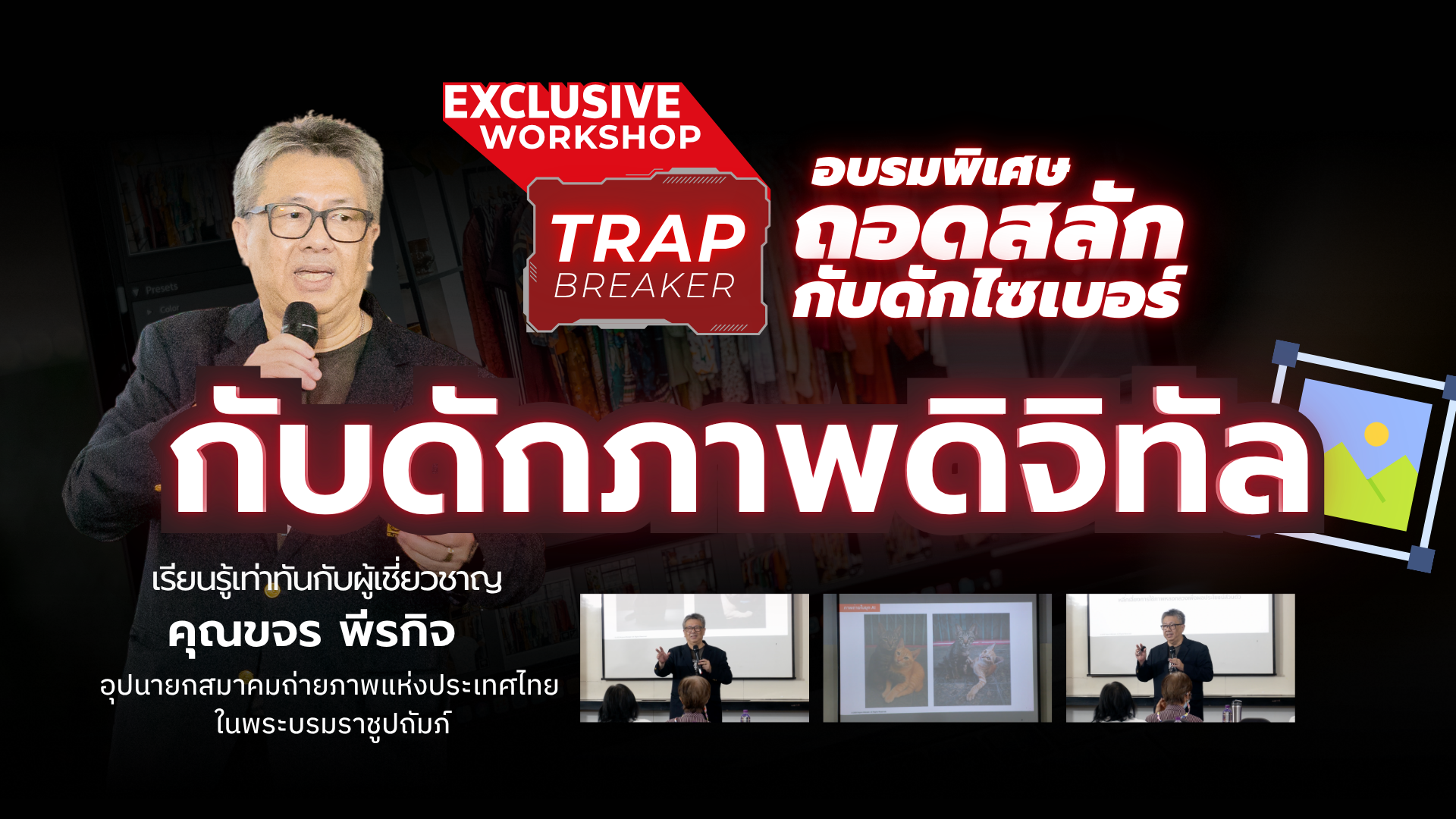 Exclusive Workshop | กับดักภาพดิจิทัล