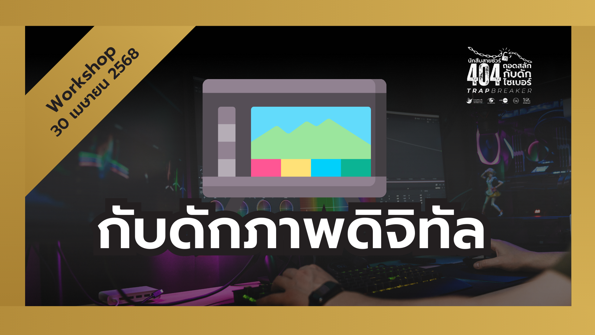 Exclusive Workshop | กับดักภาพดิจิทัล