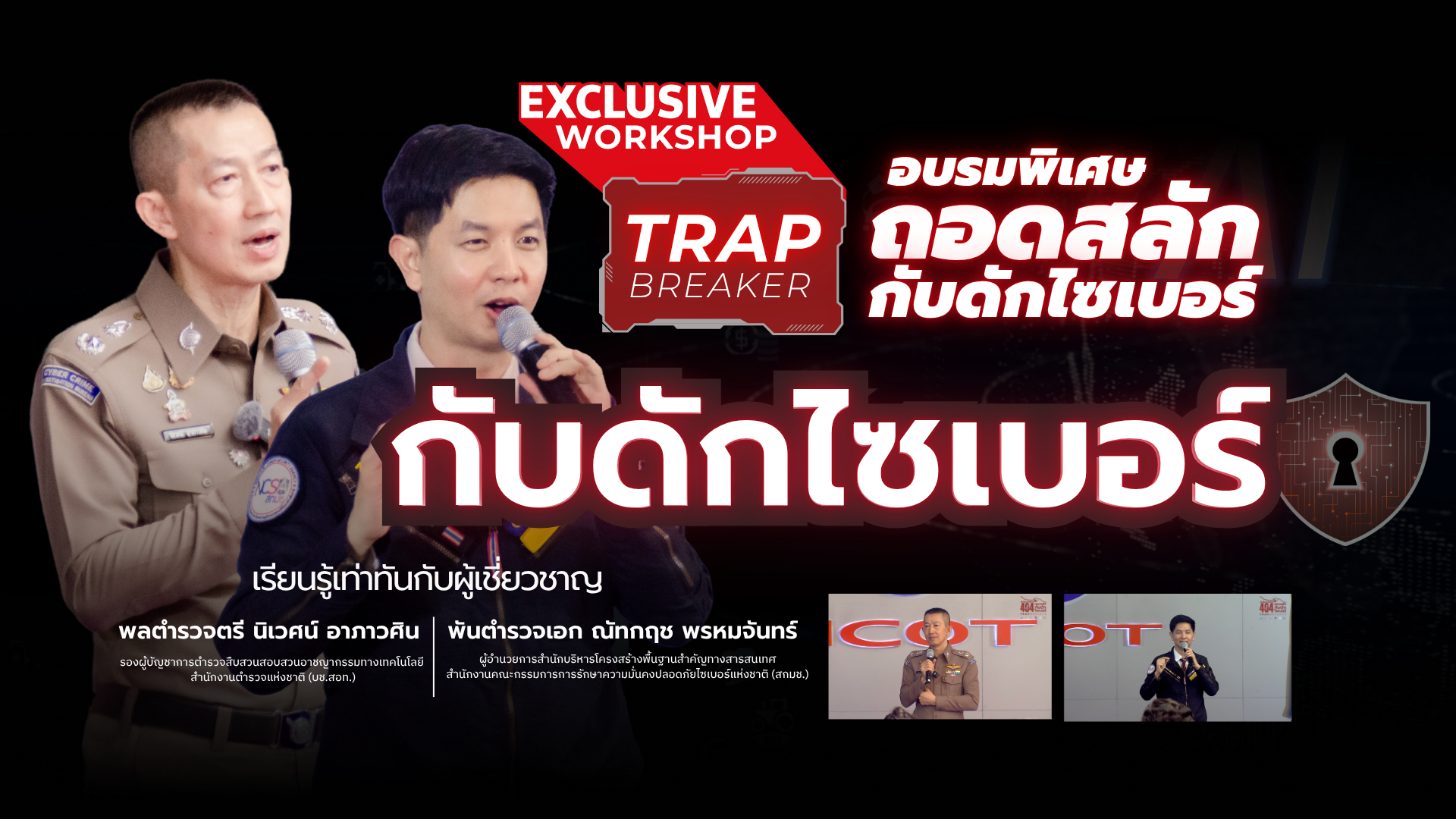 Exclusive Workshop | กับดักไซเบอร์