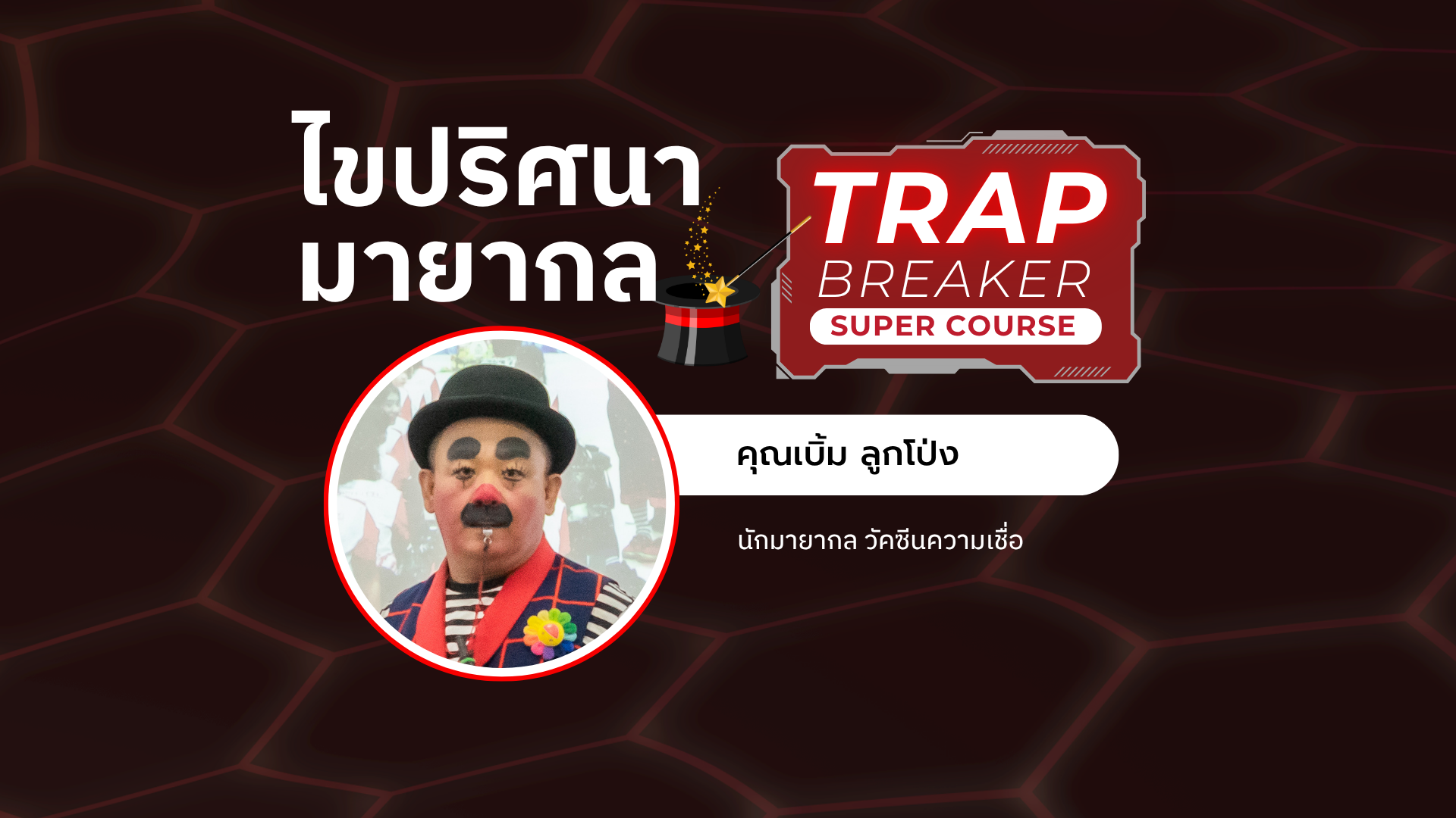 ไขปริศนามายากล | TRAP BREAKER SUPER COURSE