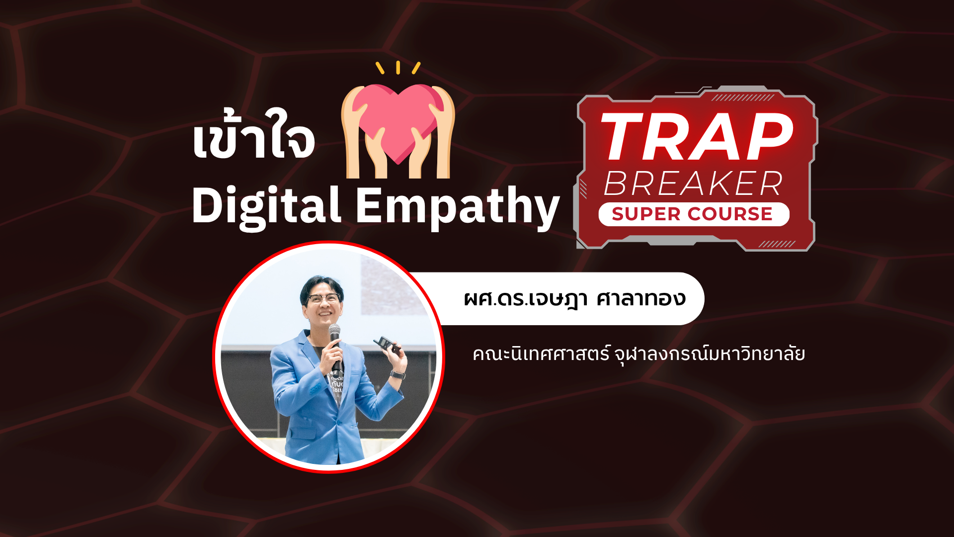 เข้าใจ Digital Empathy | TRAP BREAKER SUPER COURSE