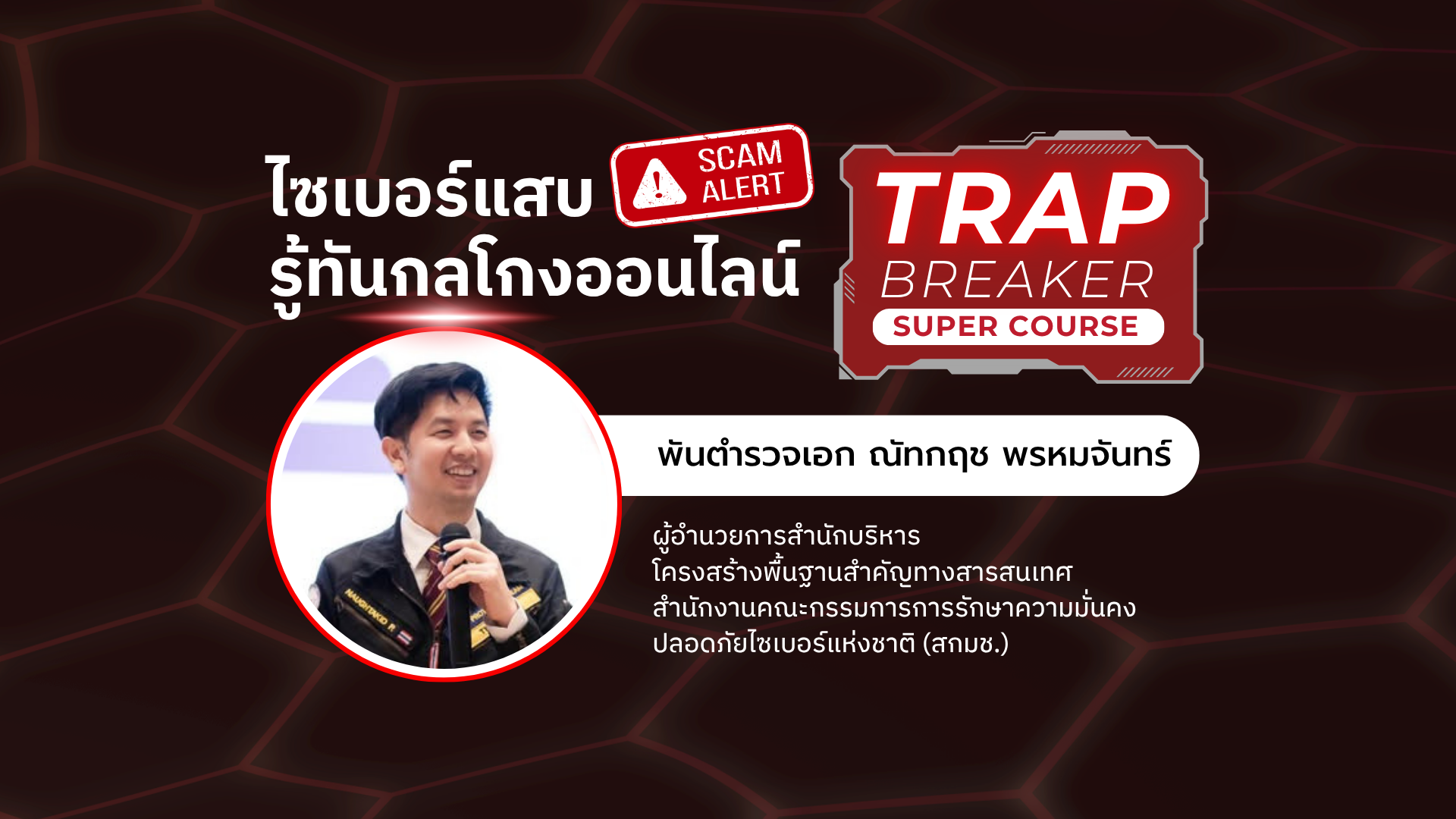 ไซเบอร์แสบ: รู้ทันกลโกงออนไลน์ | TRAP BREAKER SUPER COURSE