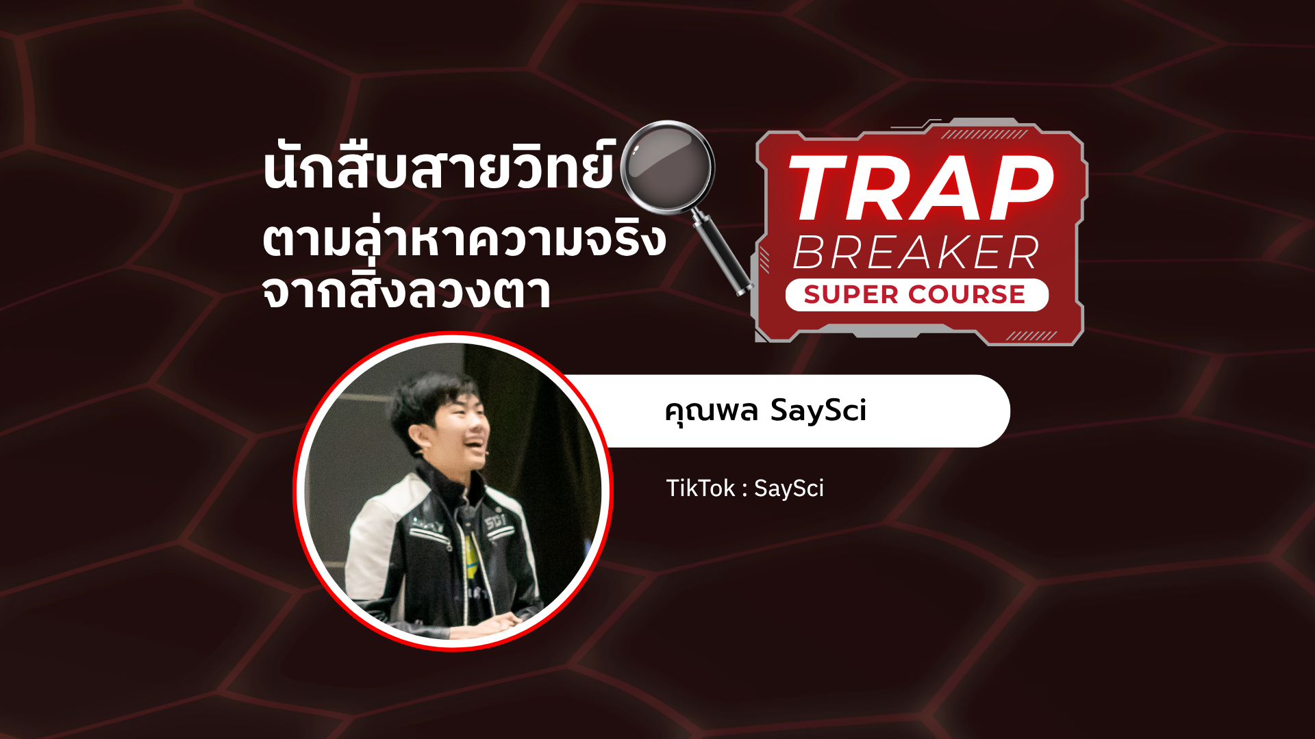 นักสืบสายวิทย์: ตามล่าหาความจริงจากสิ่งลวงตา | TRAP BREAKER SUPER COURSE