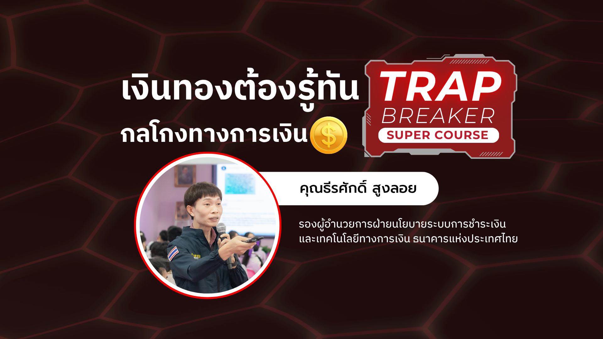 เงินทองต้องรู้ทัน: กลโกงทางการเงิน | TRAP BREAKER SUPER COURSE