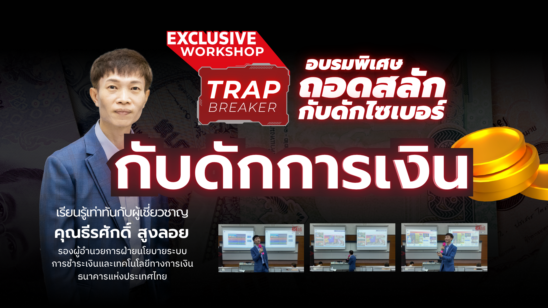 Exclusive Workshop | กับดักการเงิน