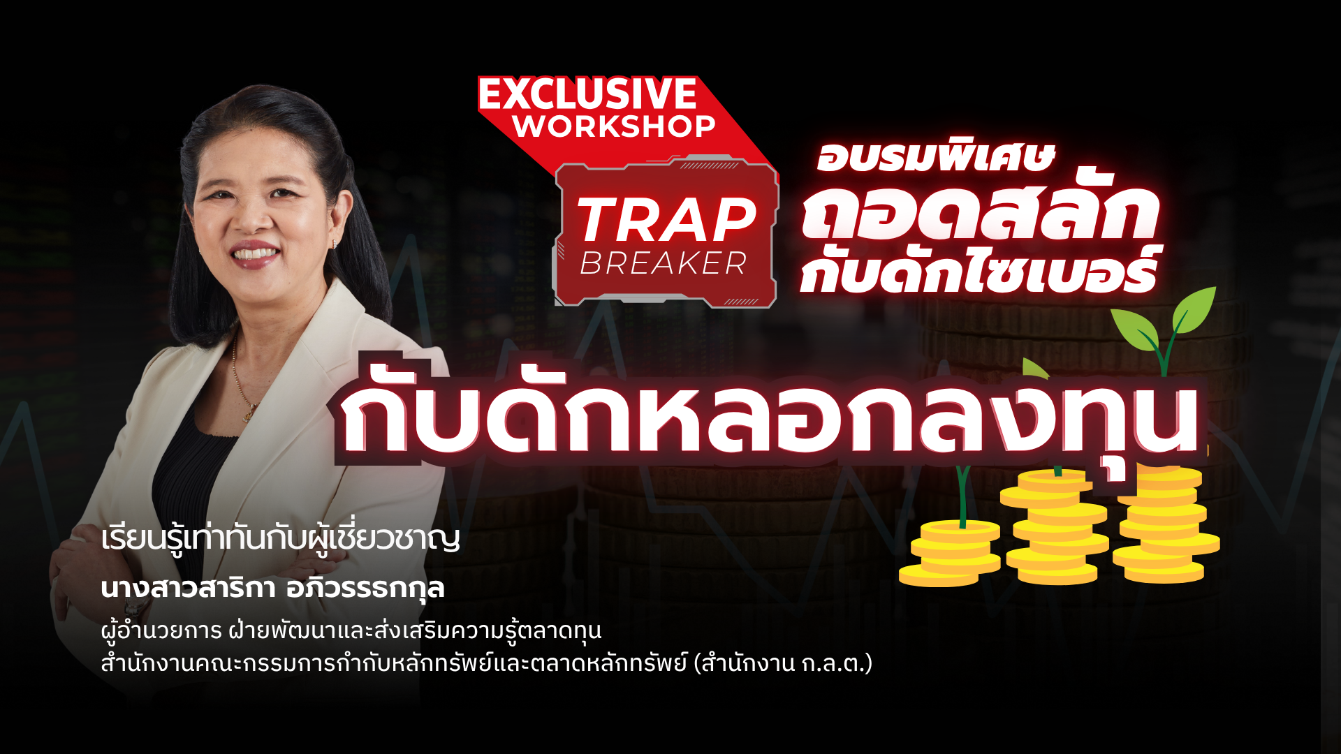 Exclusive Workshop | กับดักหลอกลงทุน