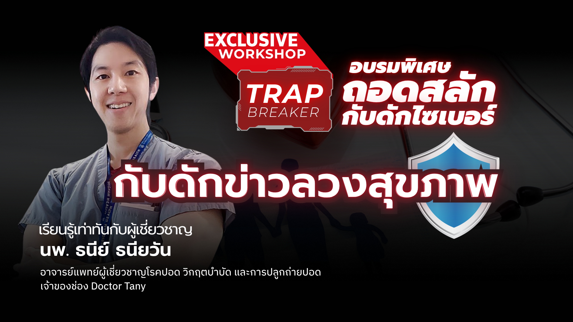 Exclusive Workshop | กับดักข่าวลวงสุขภาพ 
