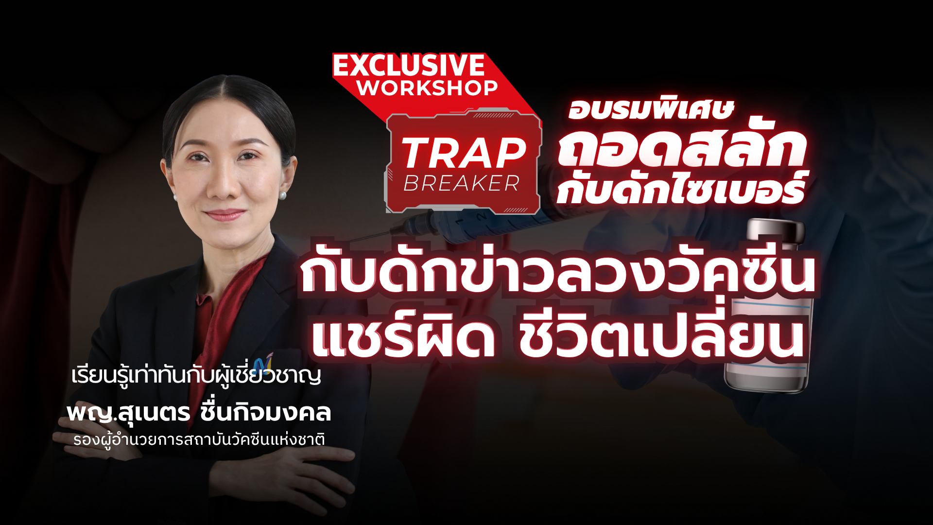 Exclusive Workshop | กับดักข่าวลวงวัคซีน 