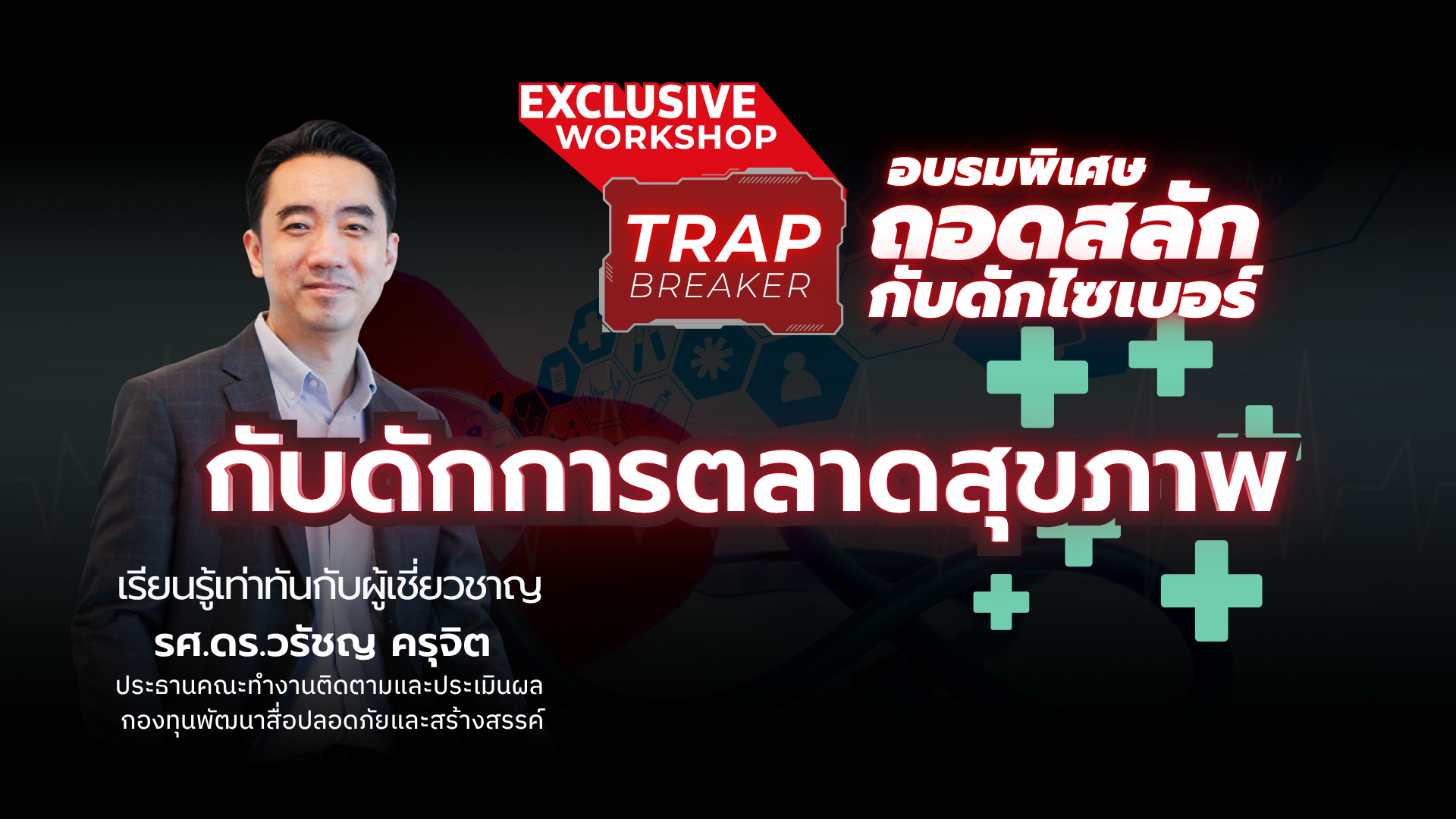 Exclusive Workshop | กับดักการตลาดสุขภาพ 