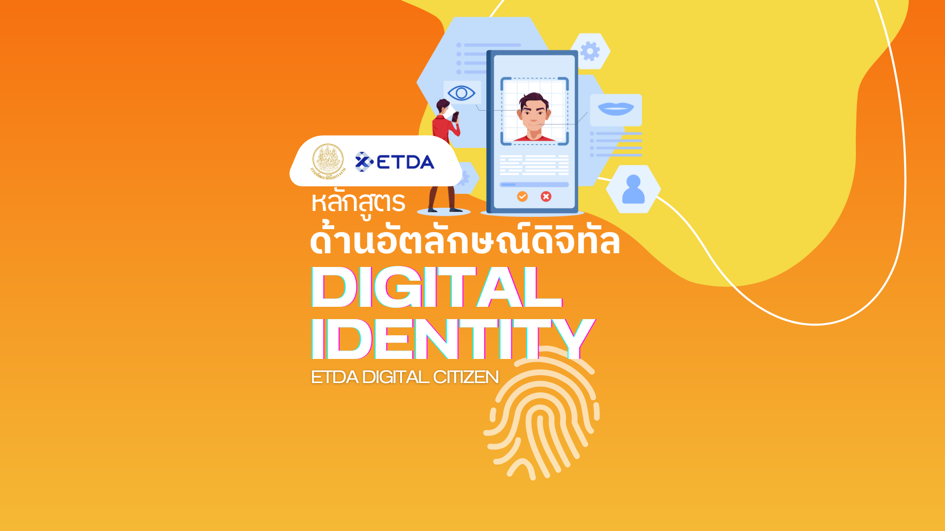 🔎หลักสูตรอัตลักษณ์ดิจิทัล DIGITAL IDENTITY