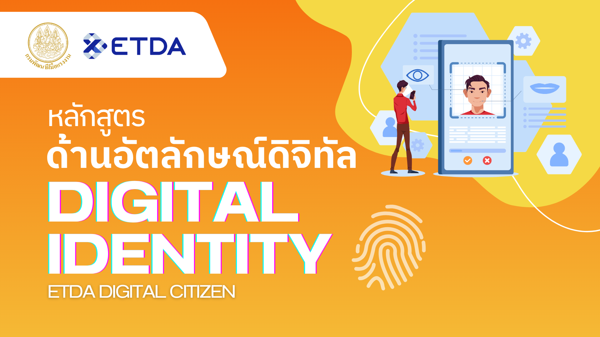 🔎หลักสูตรอัตลักษณ์ดิจิทัล DIGITAL IDENTITY