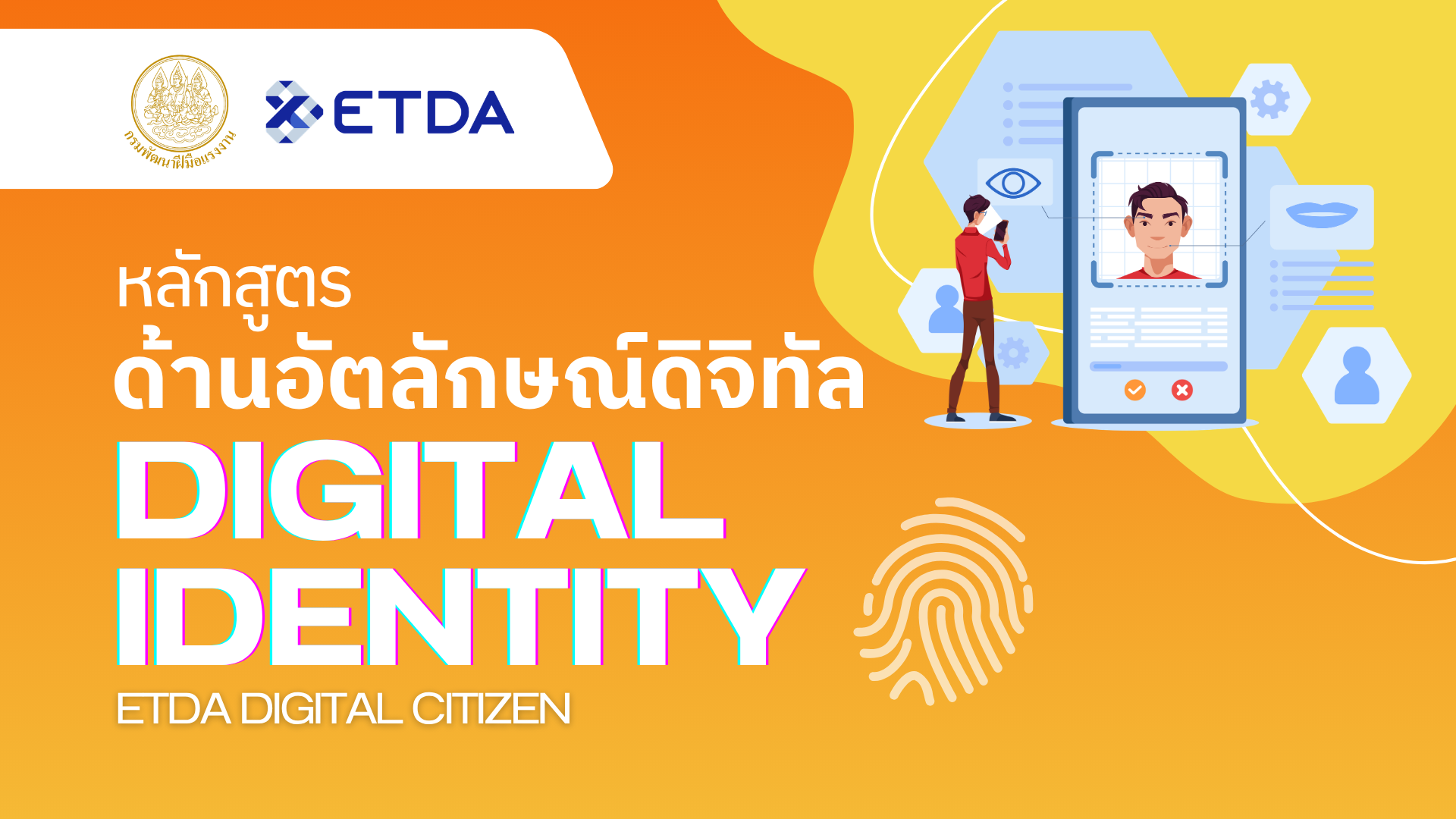 🔎หลักสูตรอัตลักษณ์ดิจิทัล DIGITAL IDENTITY