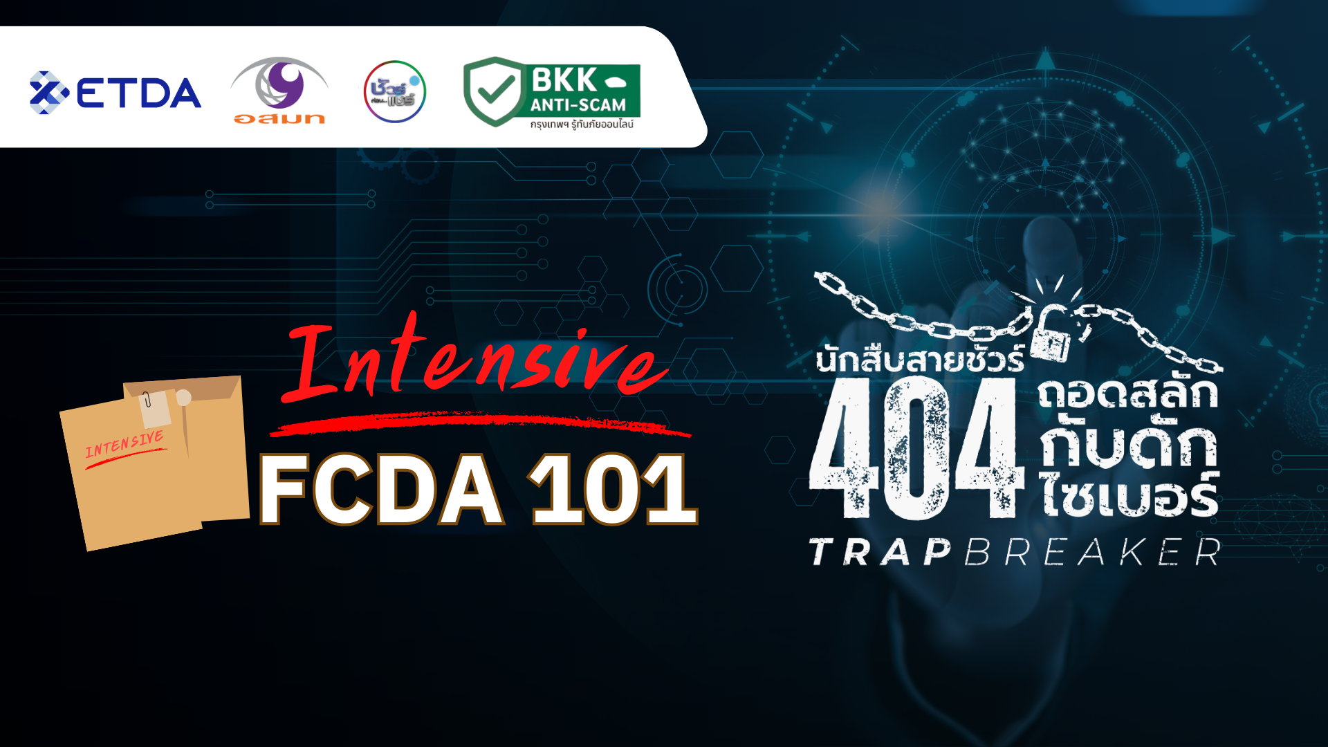 BKK ANTI-SCAM รู้เท่าทันภัยออนไลน์