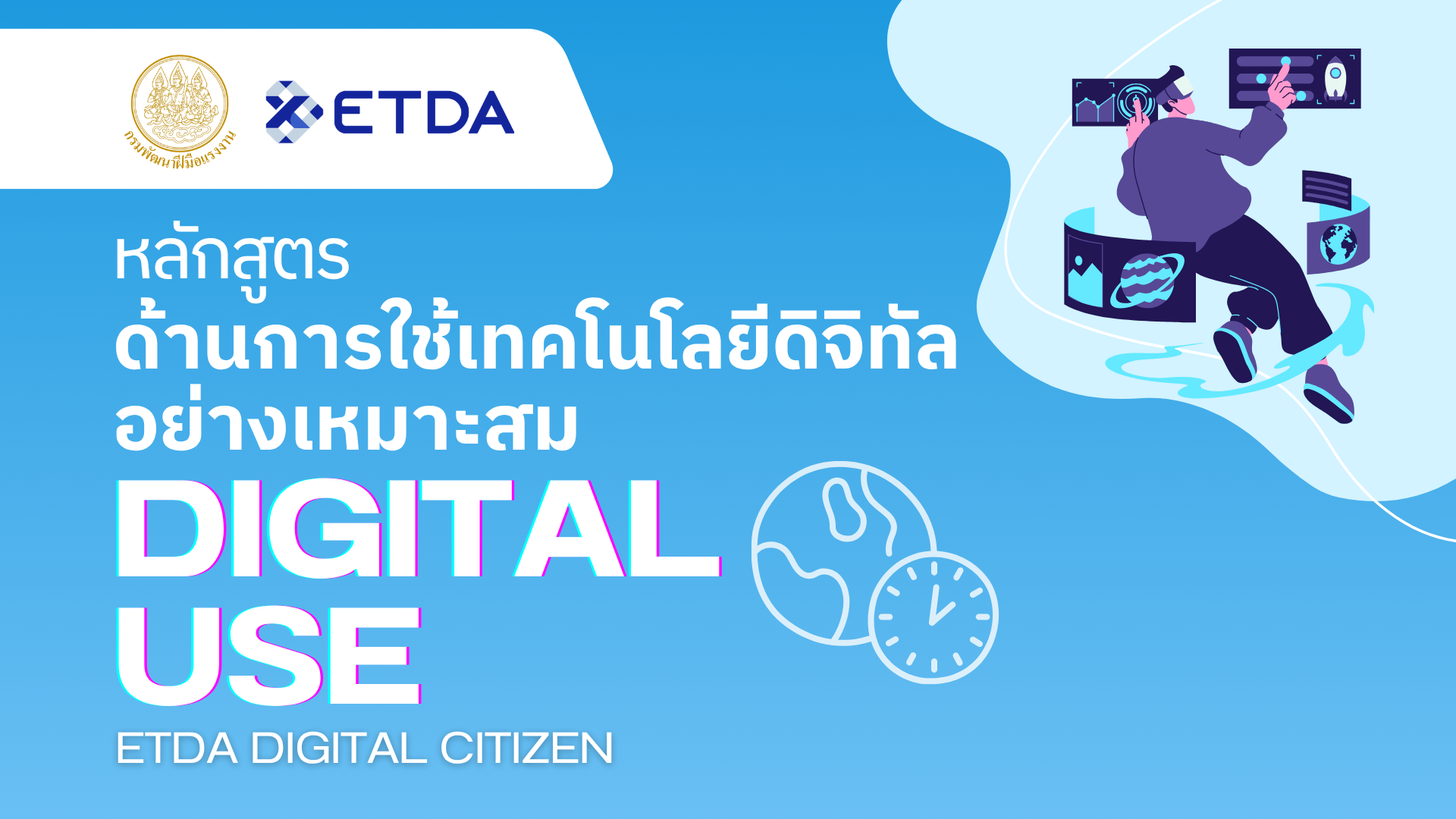 🕒หลักสูตรการใช้เทคโนโลยีดิจิทัลอย่างเหมาะสม Digital Use