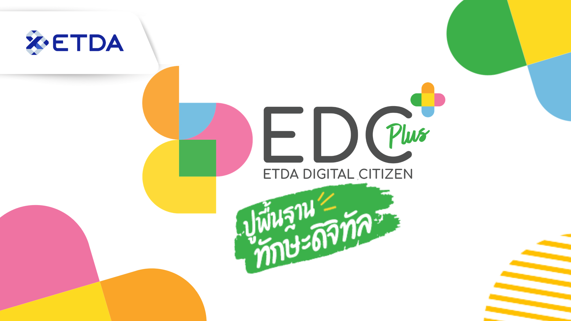 หลักสูตร EDC Plus