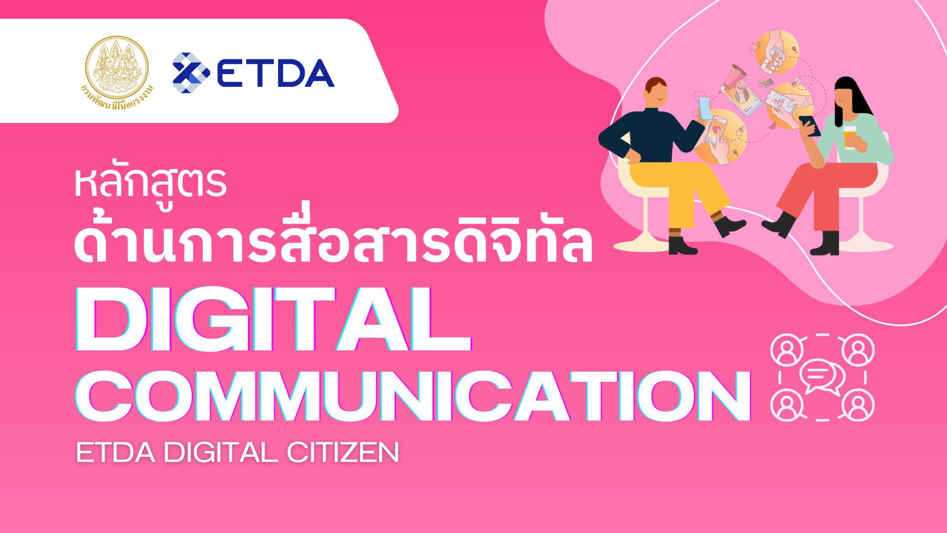 💬หลักสูตรการสื่อสารดิจิทัล Digital Communication