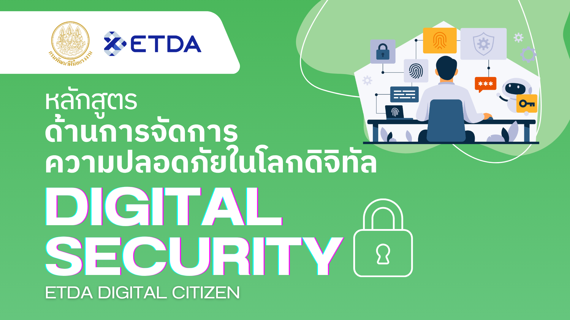 🔒หลักสูตรการจัดการความปลอดภัยในโลกดิจิทัล Digital Security