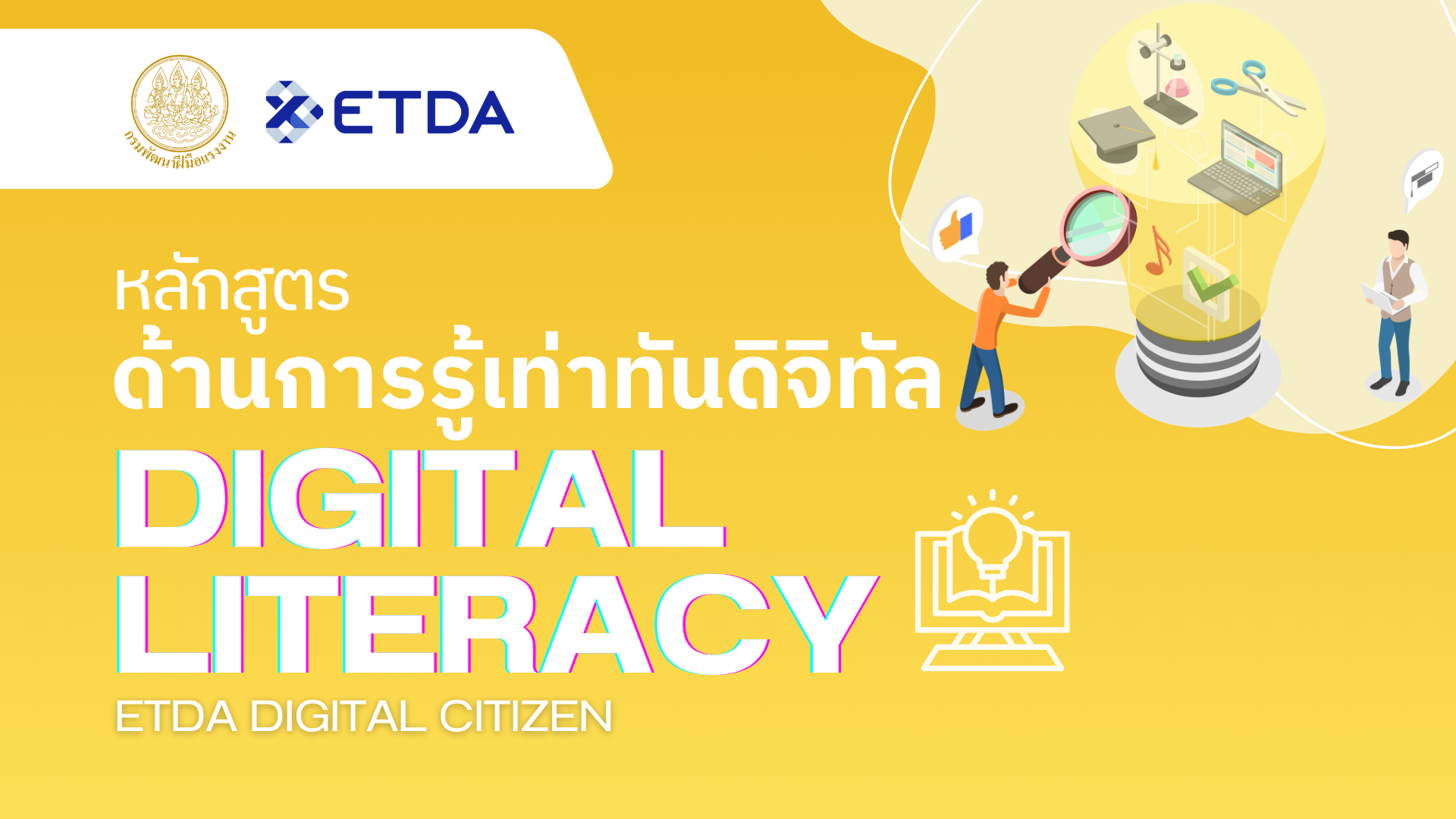 📃หลักสูตรการรู้เท่าทันดิจิทัล Digital Literacy